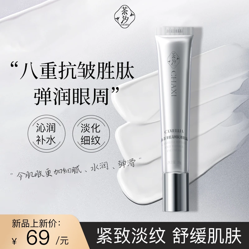 茶汐chaxi眼霜抗皱紧致淡纹保湿舒缓眼周肌肤熬夜松垮多肽抗皱