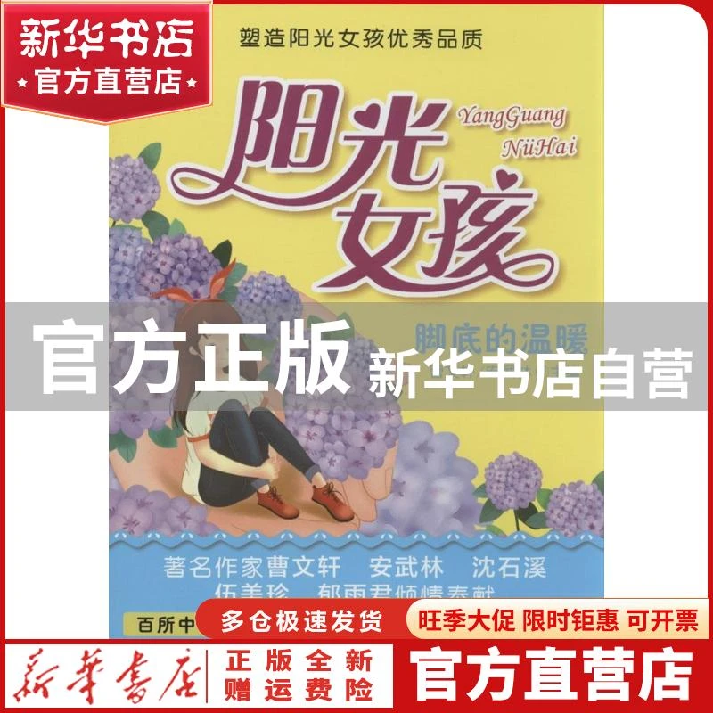 【官方正版】 阳光女孩（脚底的温暖） 曹文轩 安武林 广东 97875