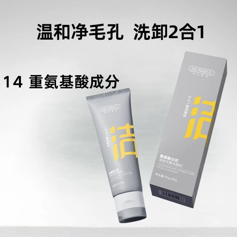 氨基酸白泥净肤双管洗面奶控油去黑头细腻毛孔温和不刺激洁面乳