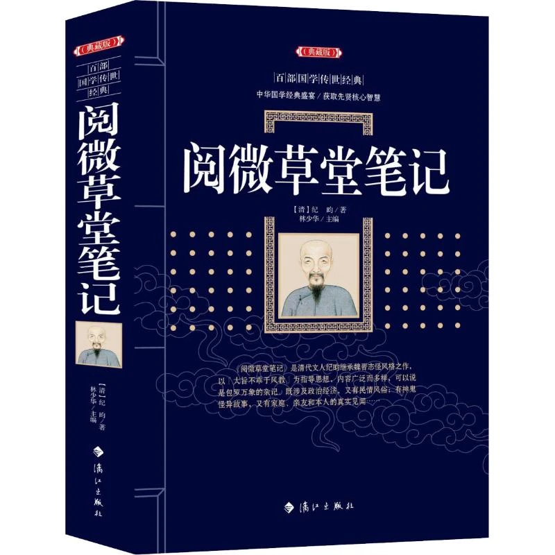 【新华文学】阅微草堂笔记(典藏版)