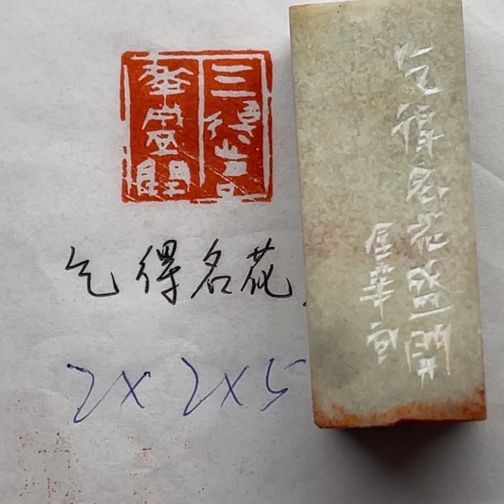 青田石印石乞得名花盛开