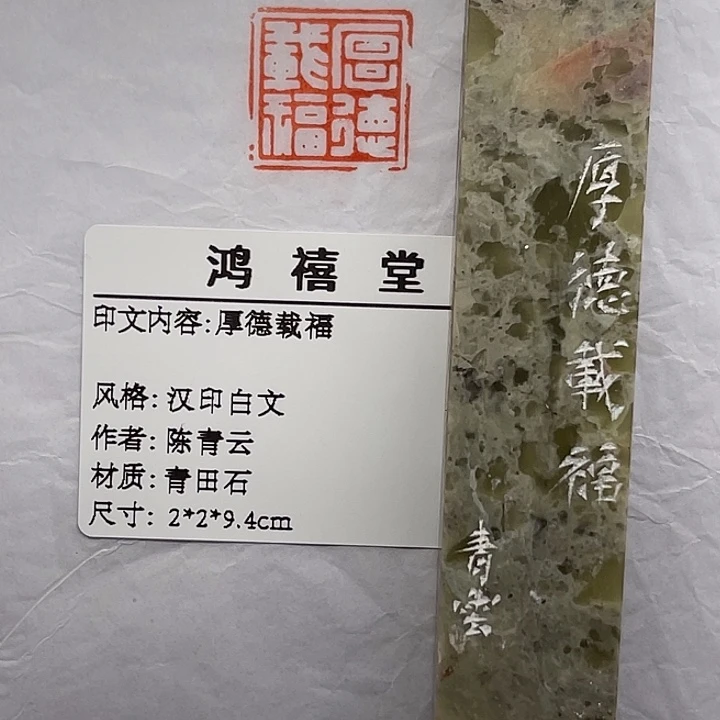 用***1青田石印石厚德载福（陈青云）