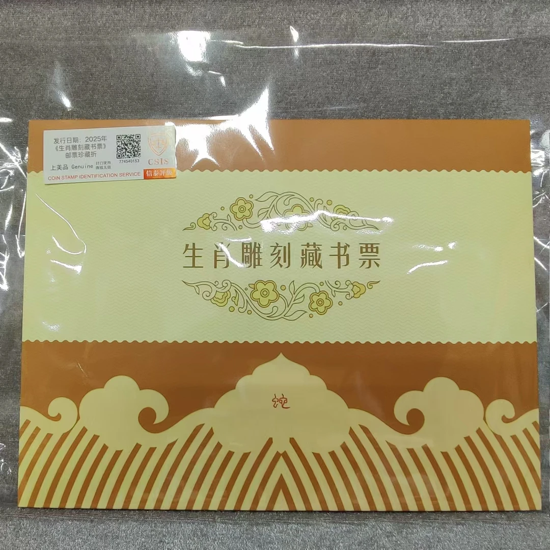 2025年《生肖雕刻藏书票》数字藏品 扫码概不退款！信泰评级上美品