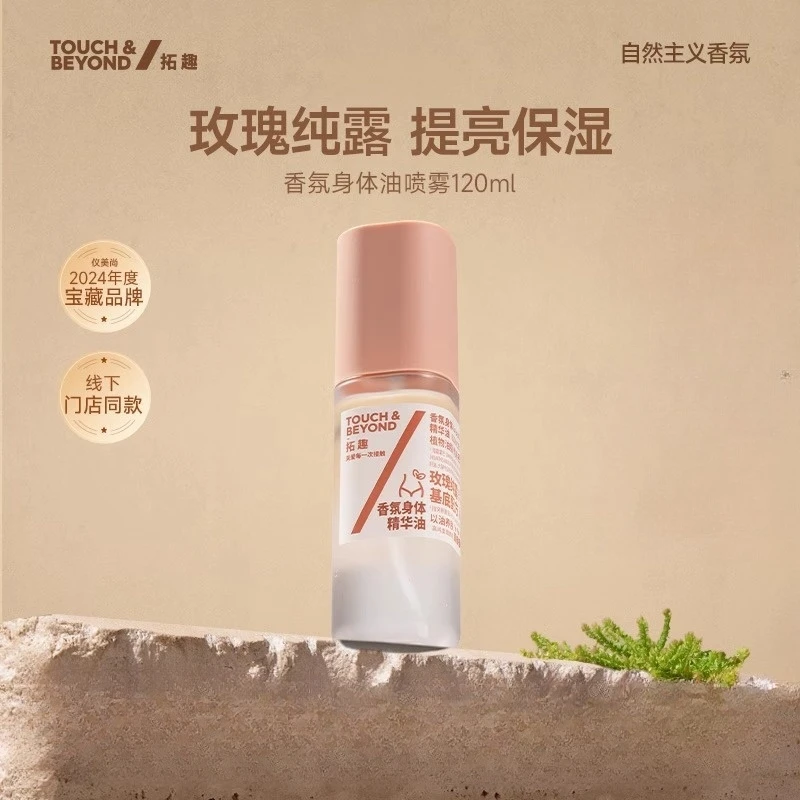 【拓趣】身体玫瑰精华补水喷雾保湿提亮女身体油护肤美肤精油