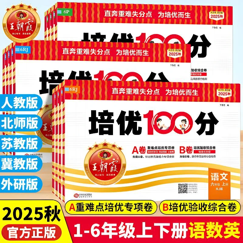2025秋王朝霞试卷小学培优100分1-6年级语数英正版上册同步练习册