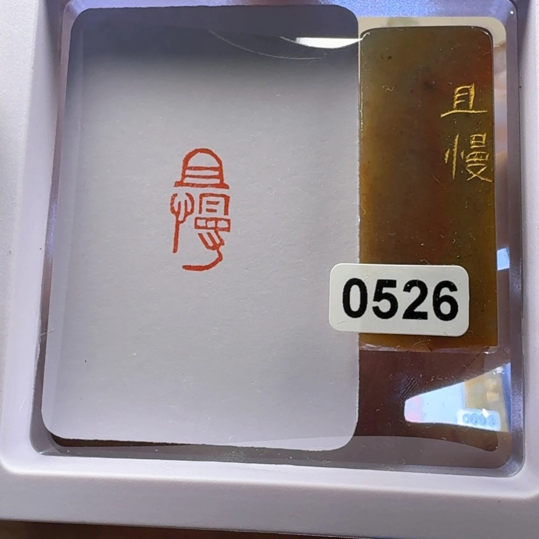 寿山石印石且慢朱文