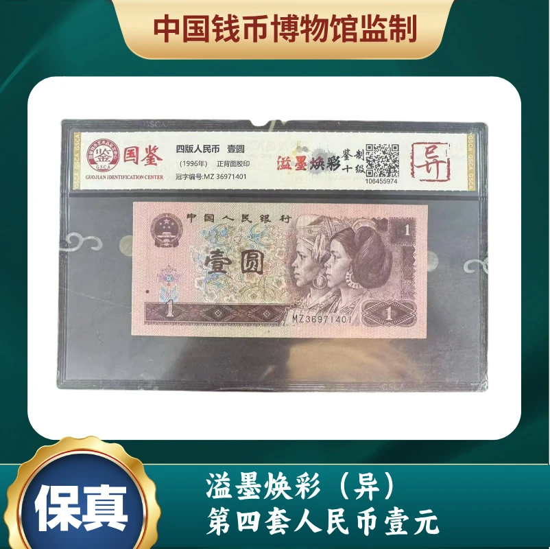 溢墨焕彩 第四套人民币壹元（异）