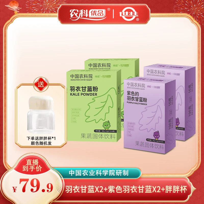 【农科院】羽衣甘蓝粉原味颗粒浓缩多种冲泡食用方便