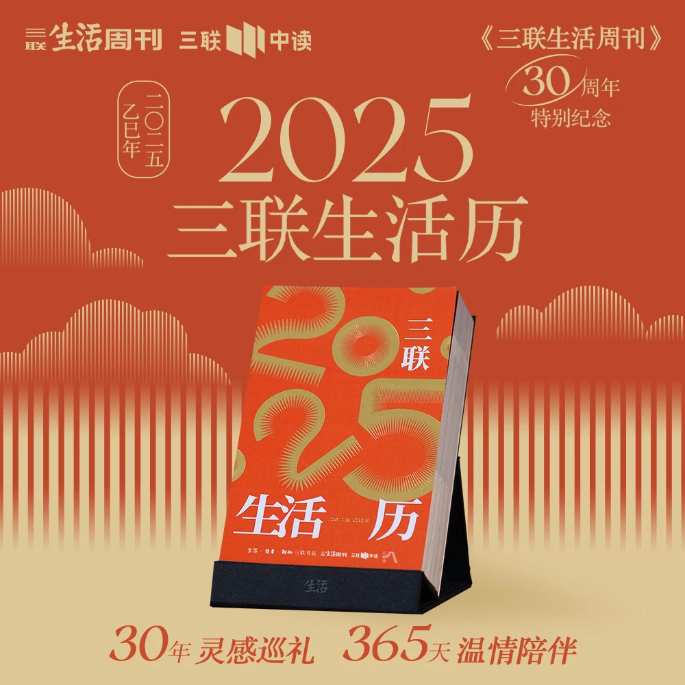 2025三联生活历