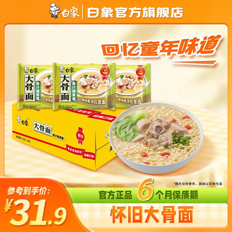 【白象官方】24袋怀旧大骨面白象大骨面原汁/香辣猪骨面整箱