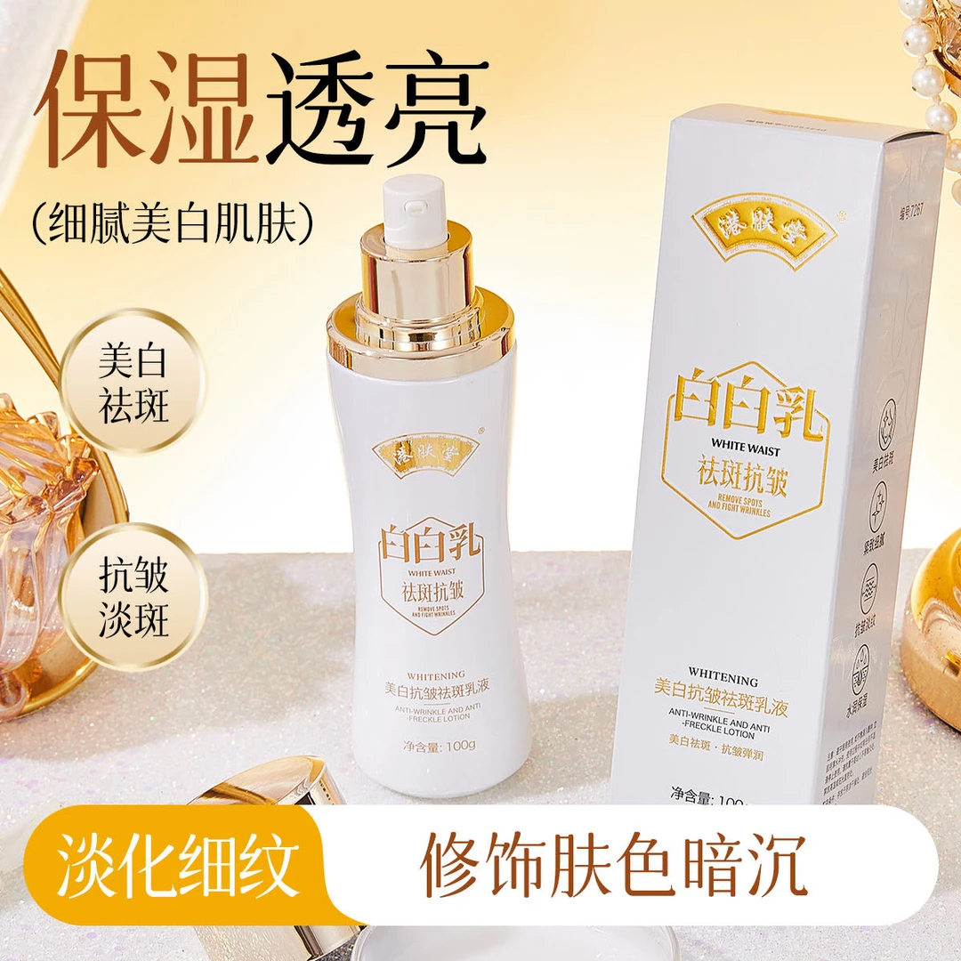 港肤堂美白抗皱祛斑乳液