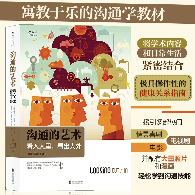 沟通的艺术(看入人里看出人外插图修订第15版) 新华书店正版