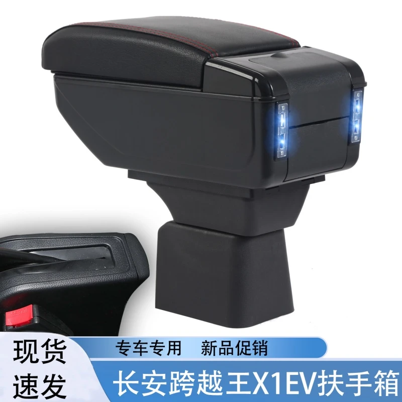 长安跨越王X1 EV专用汽车扶手箱中央通道储物箱手扶箱置物盒配件