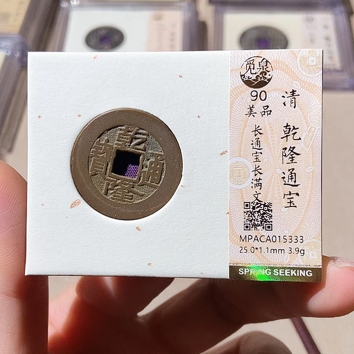铜觅泉评级古钱币一枚 董心