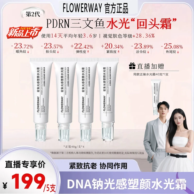 【张濛小五专享】DNA钠光感塑颜水光霜多效保湿护肤面霜抗皱逆龄