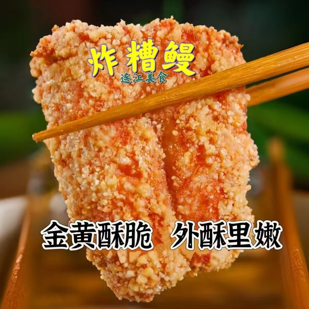 福州连江炸糟鳗特产酒糟鳗鱼油炸酒席闽菜福建炸鳗鱼