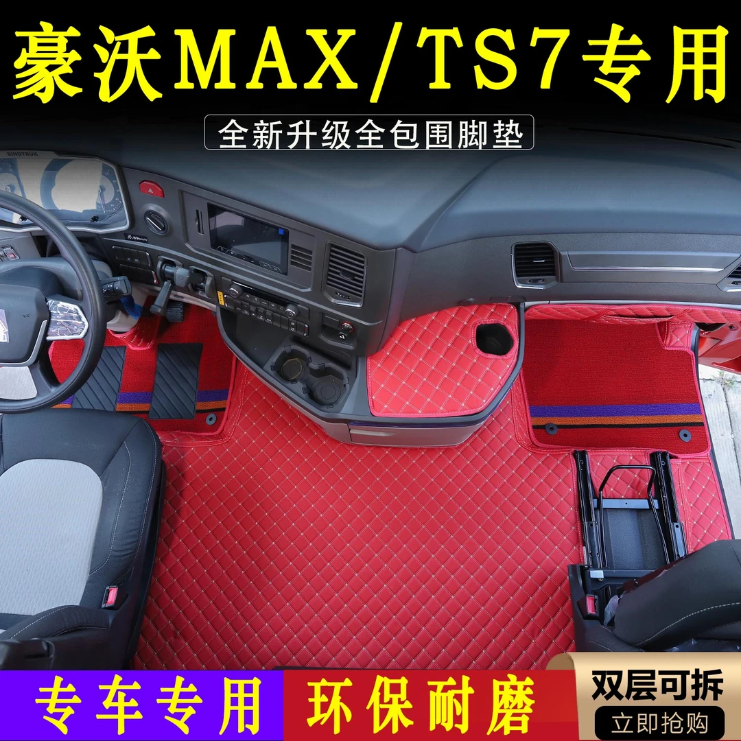 重汽豪沃MAX全包围脚踏垫新款TS7防滑耐磨环保货车装饰用品大全