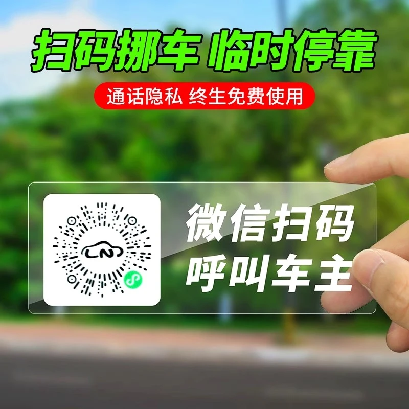 新款挪车电话牌二维码微信车内扫码男士临时停车卡隐私挪车号码牌