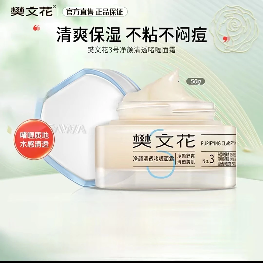 樊文花3号净颜清透啫喱面霜50g油性肤质保湿清爽控油