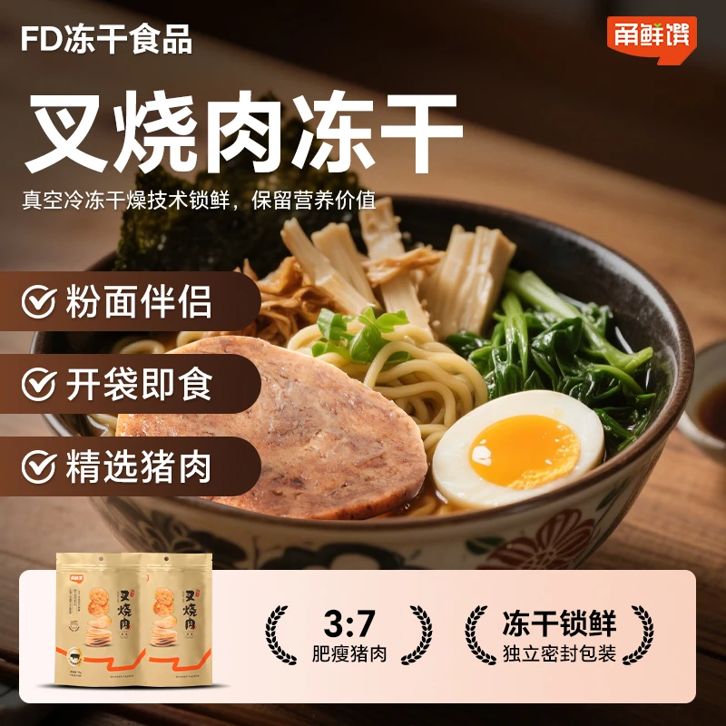 【甬鲜馔新品上市】冻干叉烧肉佐餐零食粉面搭档方便速食解馋零食