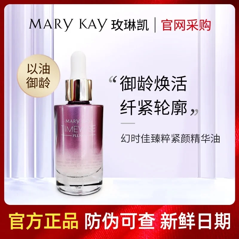玫琳凯幻时佳臻粹紧颜精华油 官方正品精油 紧致抗皱