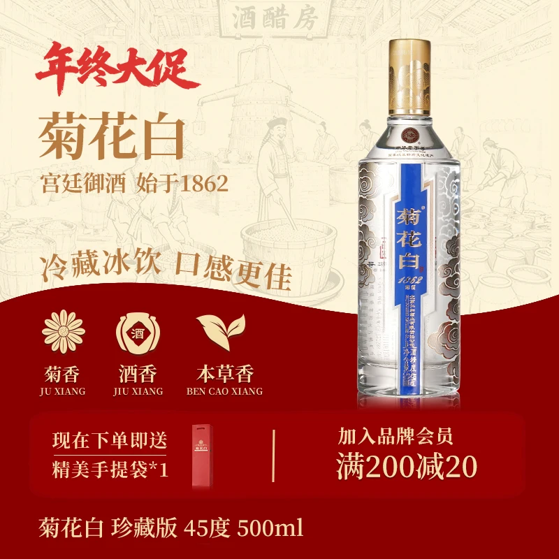 菊花白珍藏版 露酒白酒纯粮酒 聚会送礼北京特产酒45度500ml