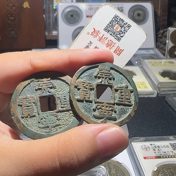 人***世铜铜崇宁重宝折十裸，维知