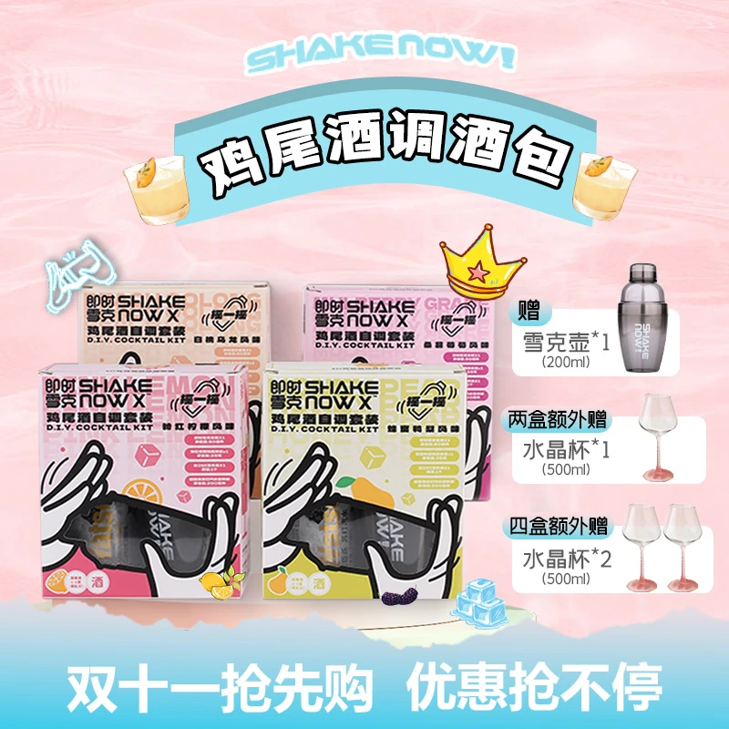ShakeNow即时雪克自调高颜值鸡尾酒气泡水联名调酒套装金酒洋酒