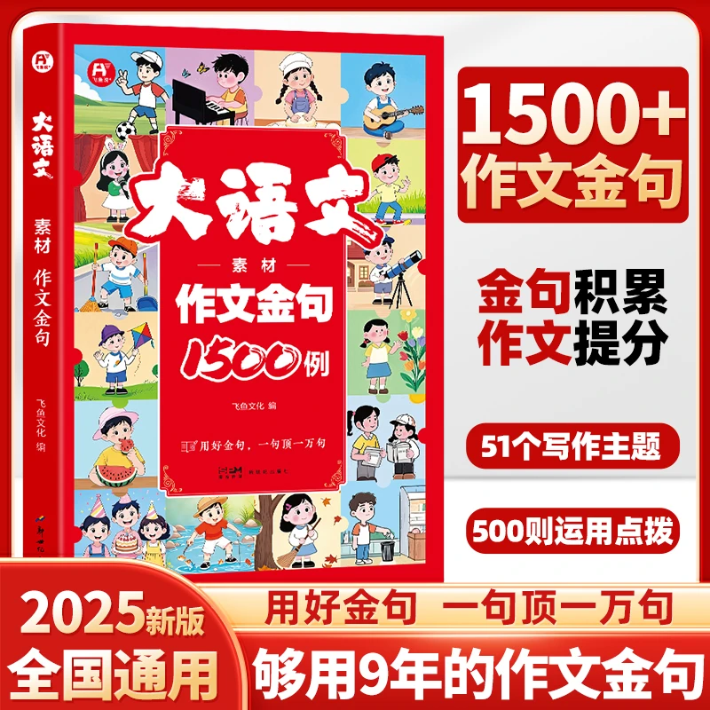 【当当】大语文素材作文金句1500例 小学初中生作文金句小纸条 满分