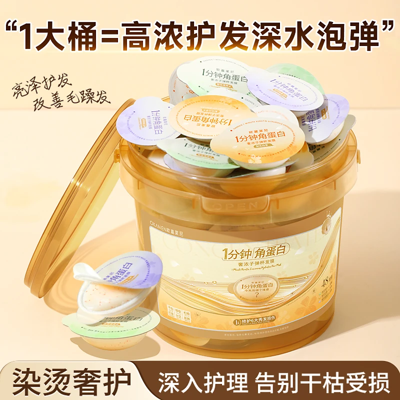 【次抛装】子弹杯角蛋白发膜修护干枯毛躁烫染发顺滑留香护发素桶装