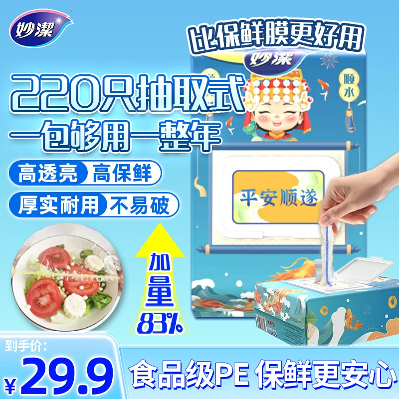 妙洁抽取式一次性保鲜膜套食品罩透明透亮松紧口