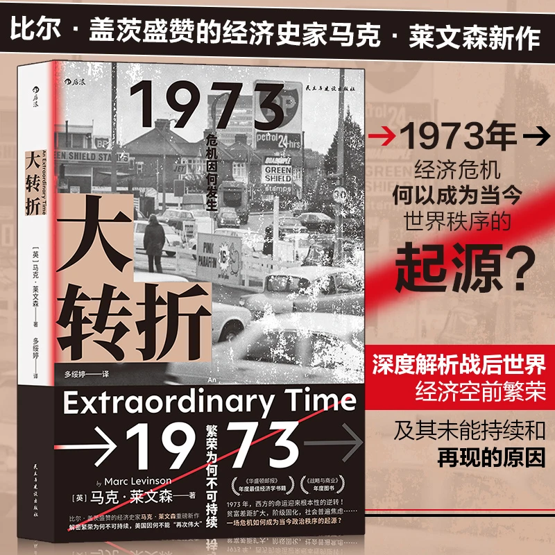 【瑕疵】大转折：1973年金融危机战后经济起落50年复盘