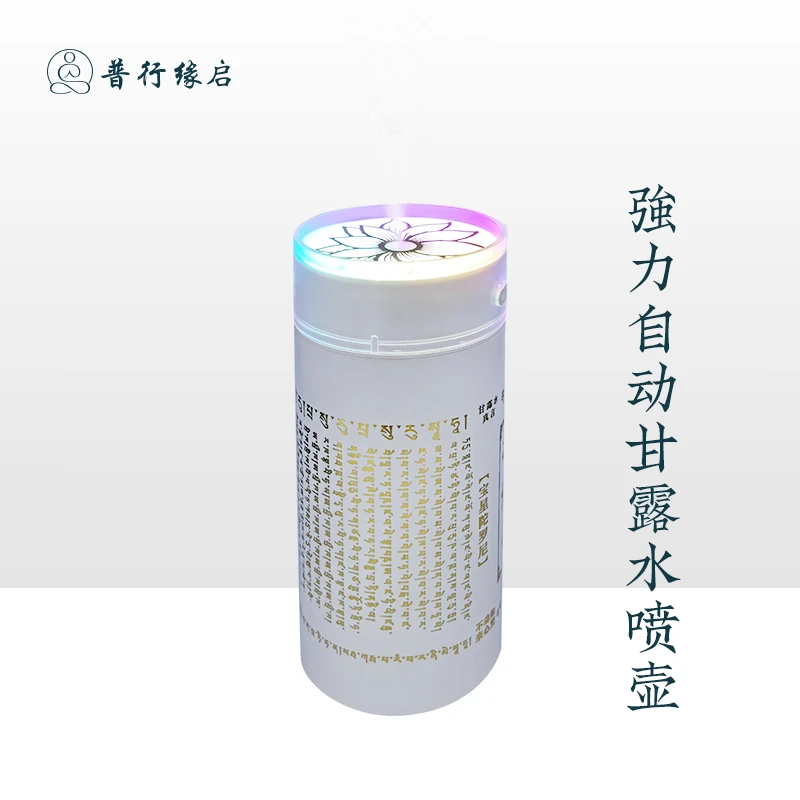 普行缘自动甘露水喷雾壶超多加护充插两用超长续航户外布施甘露机