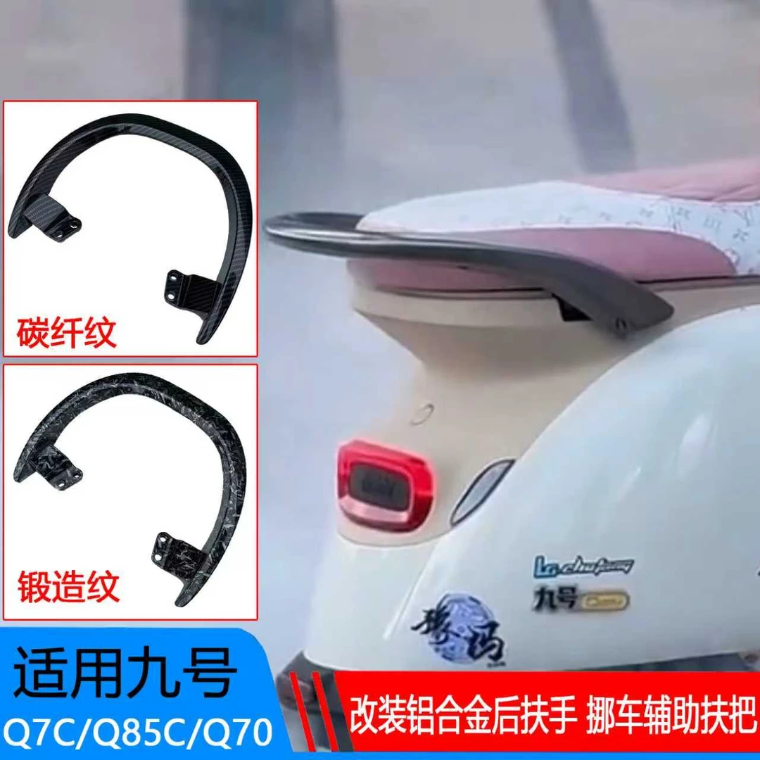 九号电动Q系列扶手碳纤纹锻造纹Q85C/Q90/Q30直上后扶手配件
