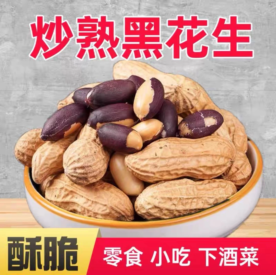带壳黑花生新鲜生吃甘甜营养健康休闲零食