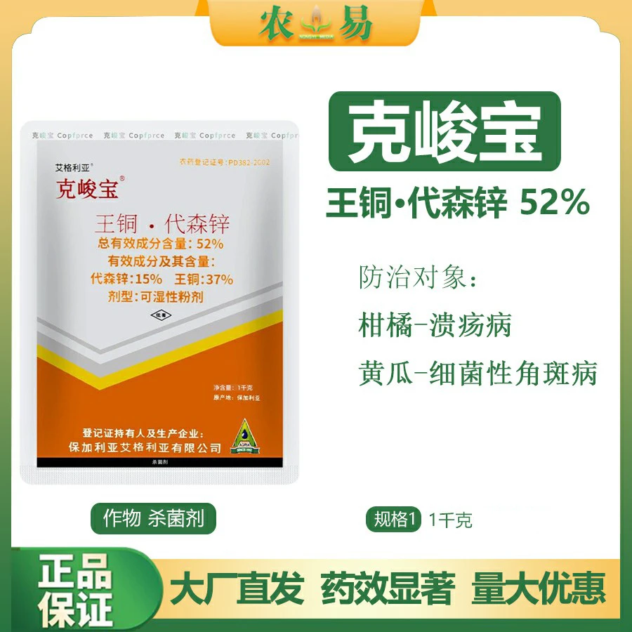 克峻宝王铜代森锌52% 柑橘果树溃疡病细菌性病害作物专用杀菌剂