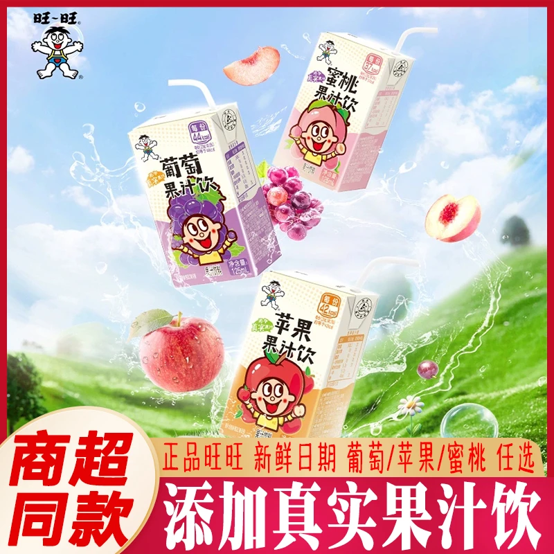 旺旺果汁饮料125ml盒装蜜桃味苹果味葡萄味夏日解渴果味下午饮料