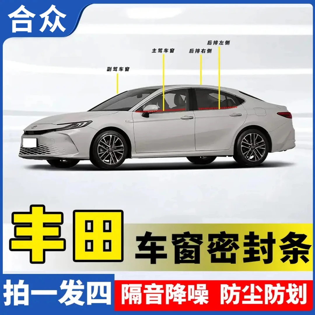合众适用丰田全系车窗隔音密封条防尘防水耐高温隔音降噪静音条