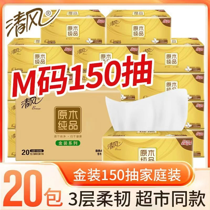 清风抽纸3层150抽20包加厚纸巾原生金装餐巾纸卫生纸M码大包家用