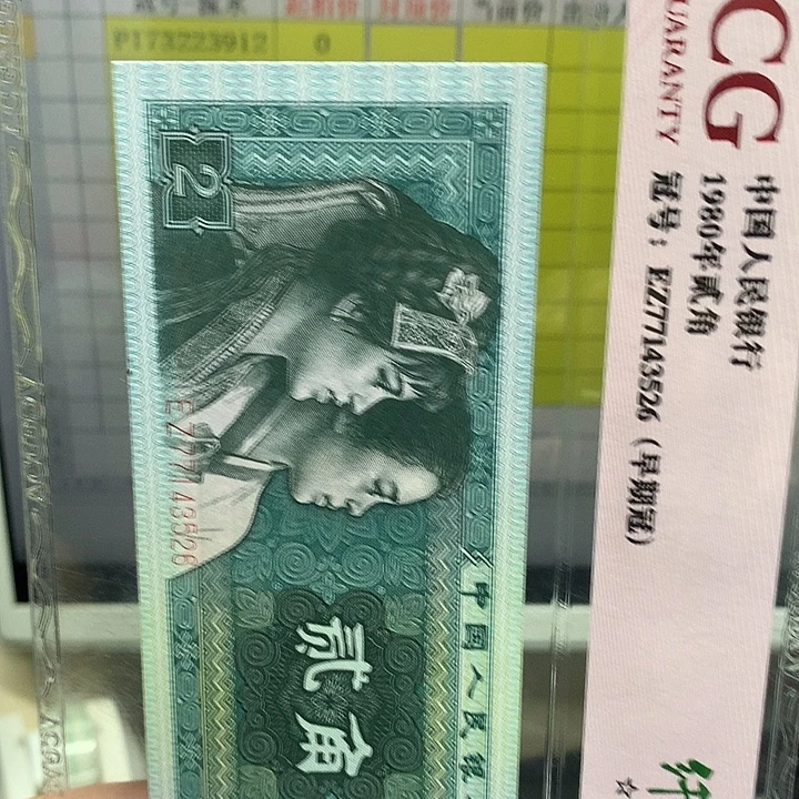 第四套人民币纸币评级3912