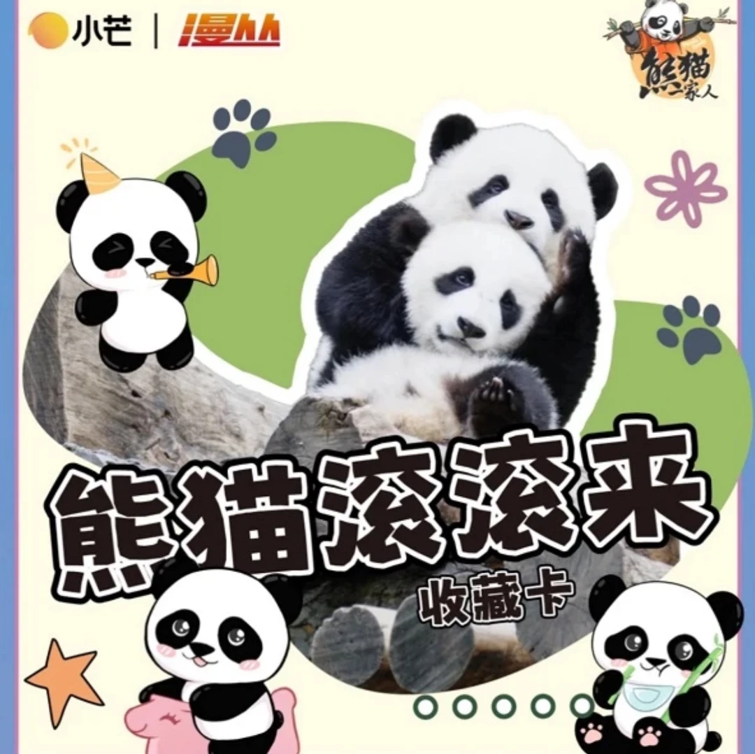 【特价拆盒】小芒熊猫滚滚来系列可爱蠢萌收藏卡牌（兑换随箱）