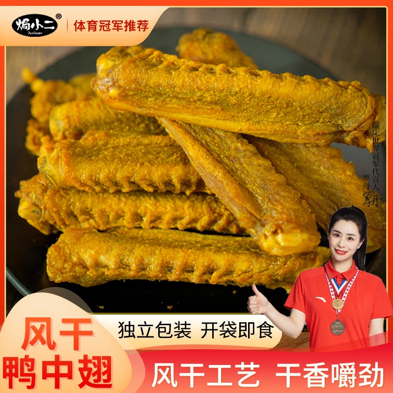 开袋即食香辣风干鸭中翅网红解馋特色手撕卤味零食氮气锁鲜佤味