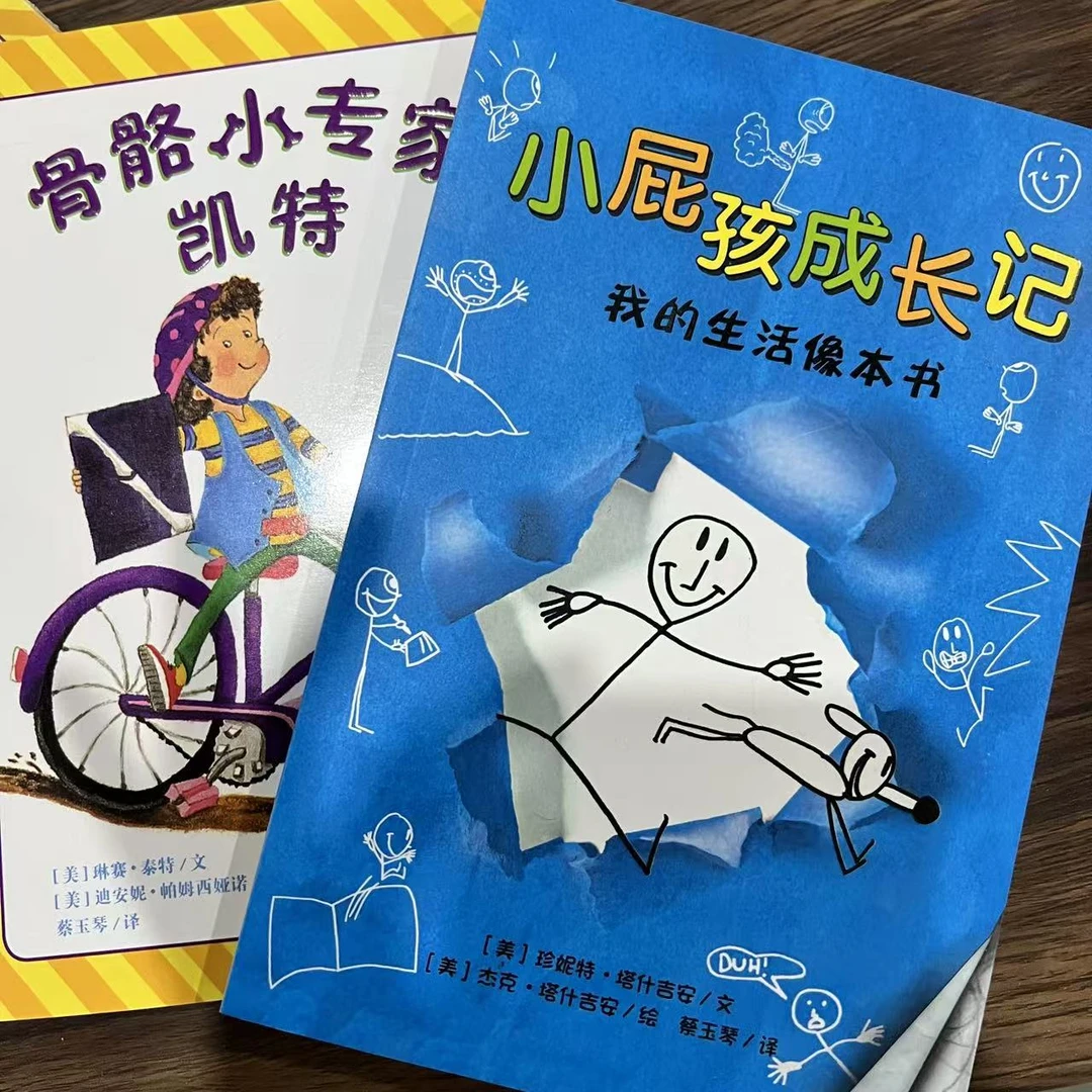 小屁孩成长记+骨骼小专家 2册