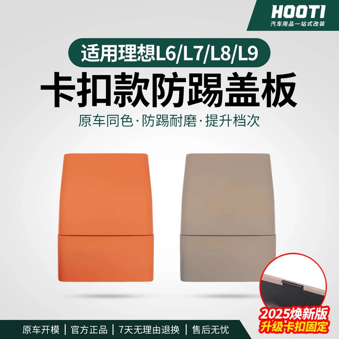 hooti适用理想i8i6/L6L7L8L9后排防踢垫卡扣式冰箱防踢面板盖汽车
