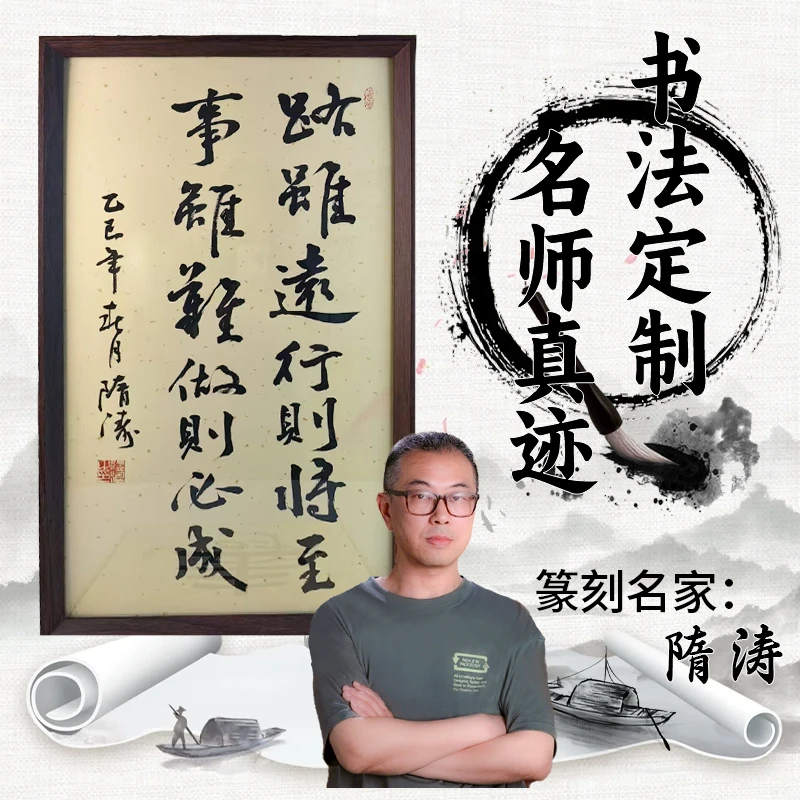 【隋涛老师】路虽远行则将至事虽难做则必成书法作品字画励志经典句