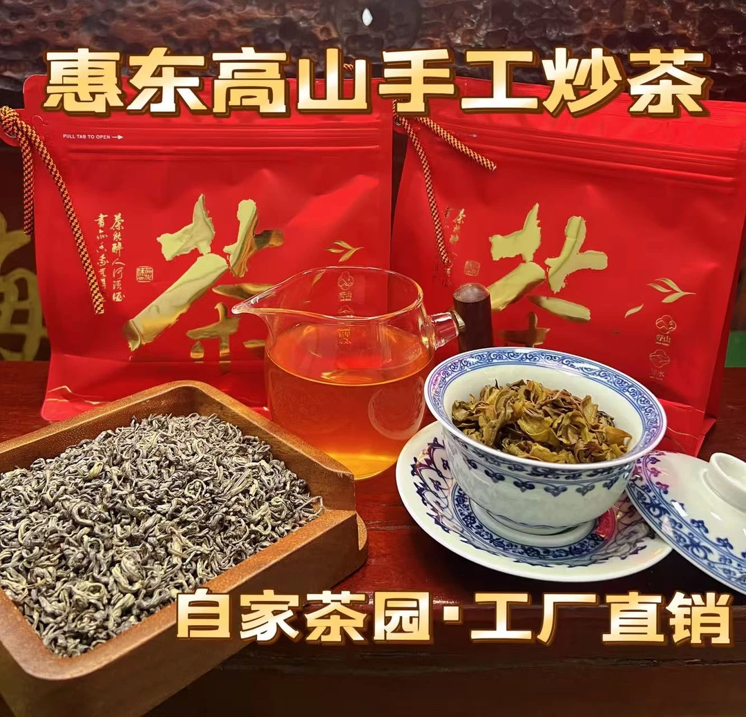 【广东阿宏官方正品】惠东高山手工炒茶 香甘滑 工厂直销