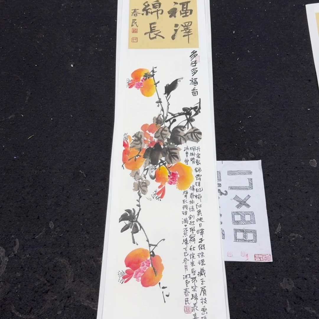 书法福泽绵长蒋春民小漏