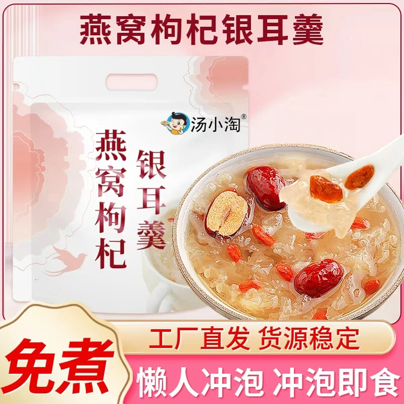 汤小淘 燕窝红枣枸杞银耳羹  方便速食冲泡即食免煮营养早餐