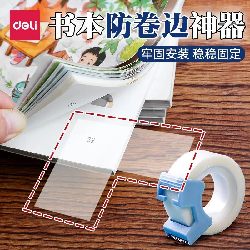 得力书本防卷边神器书角贴学生用作业课本护角贴错题胶带隐形胶带