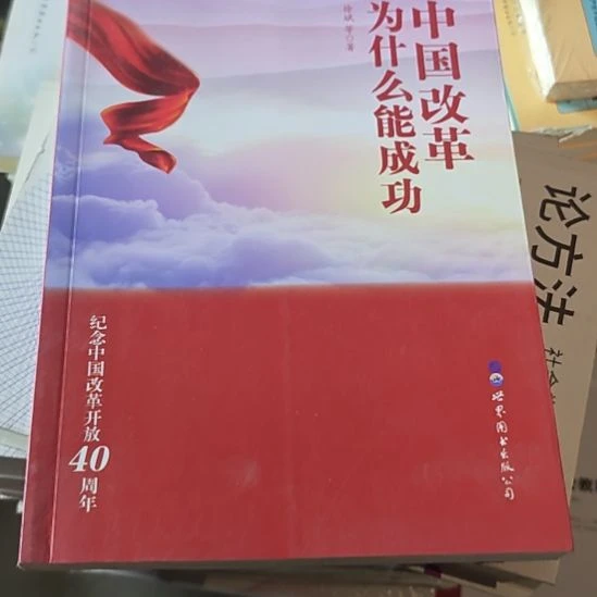 中国改革为什么能成功？平装微瑕